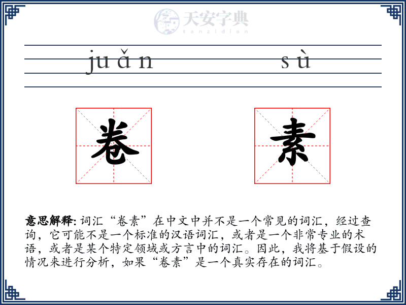 卷素
