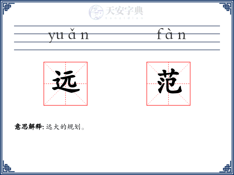 远范