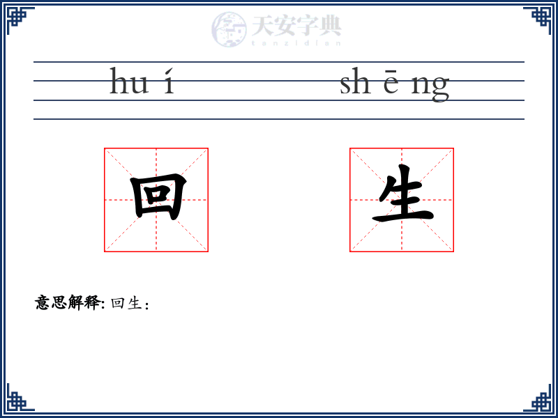 回生