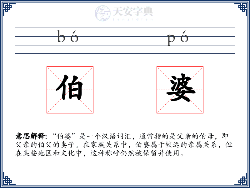伯婆