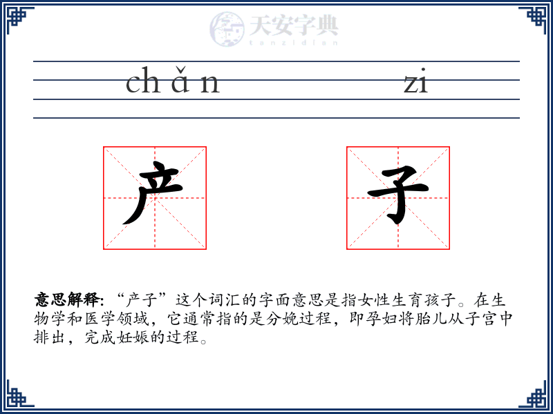 产子