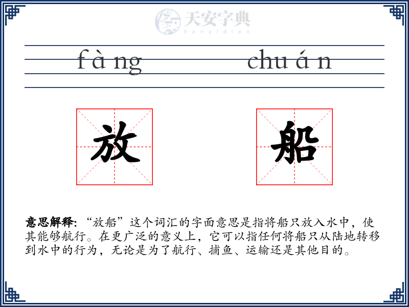 放船