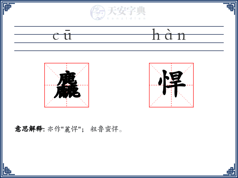麤悍