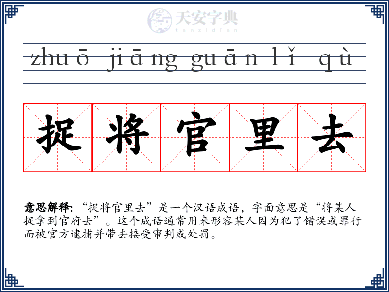 捉将官里去
