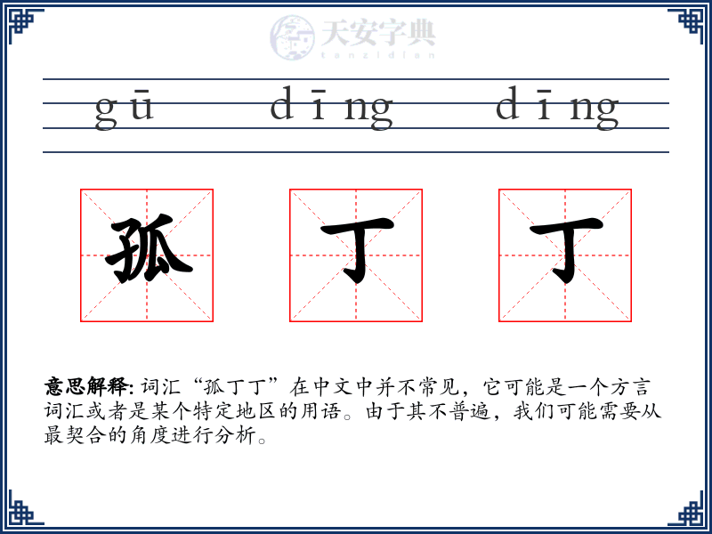 孤丁丁