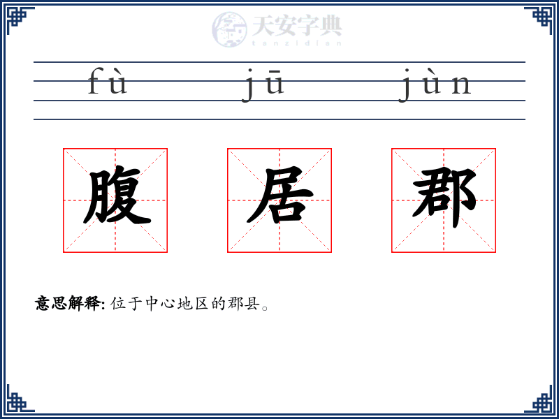 腹居郡