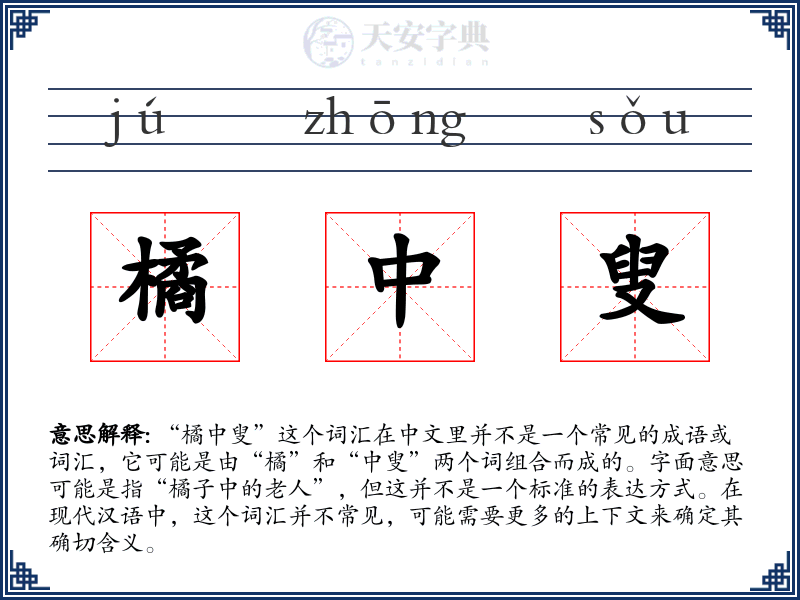 橘中叟