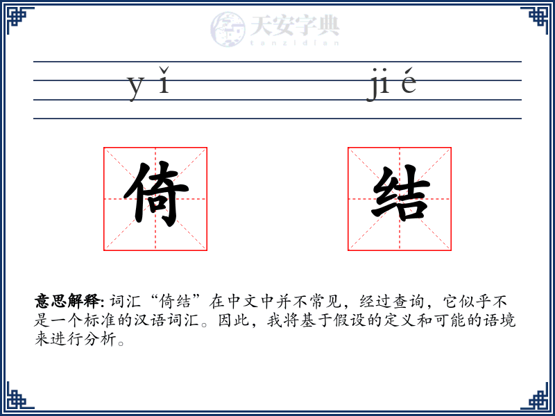 倚结
