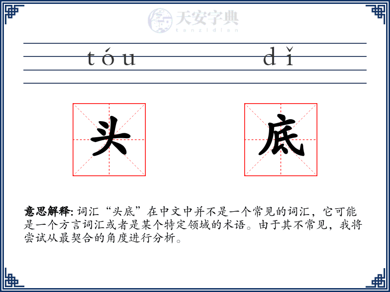 头底
