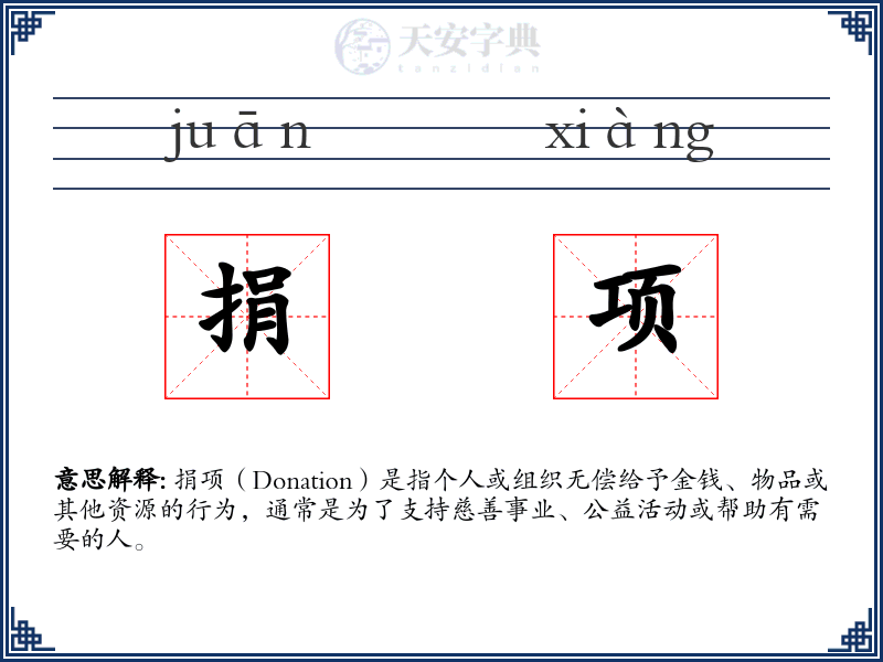 捐项
