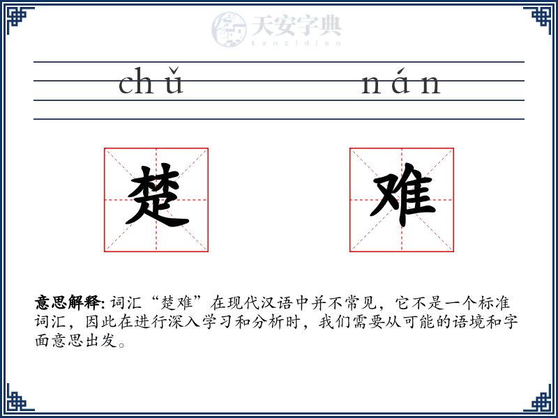 楚难