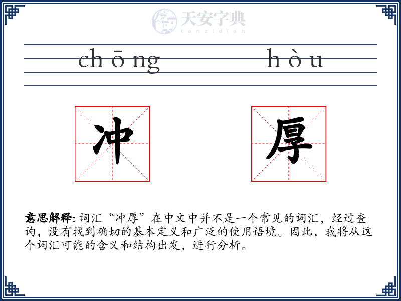 冲厚