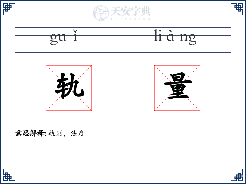轨量