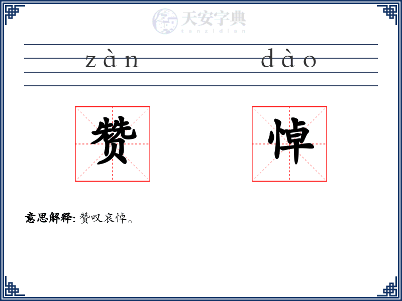 赞悼
