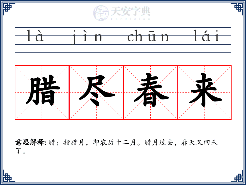 腊尽春来