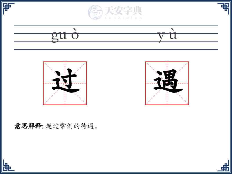 过遇
