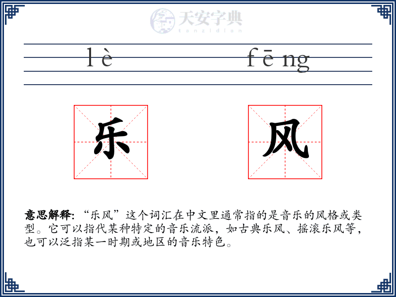 乐风