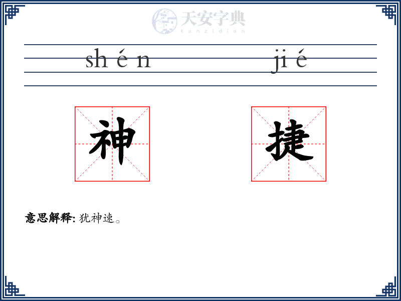 神捷