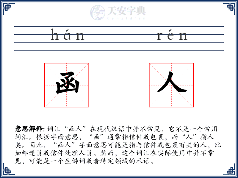 函人