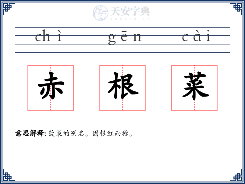 赤根菜