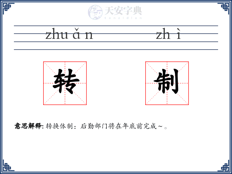 转制