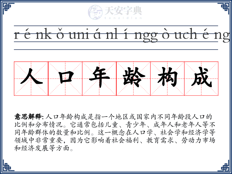 人口年龄构成