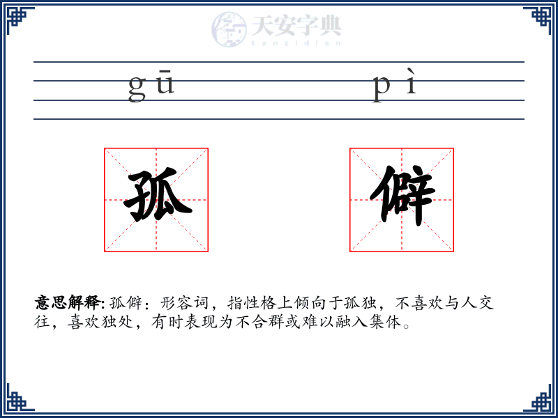 孤僻