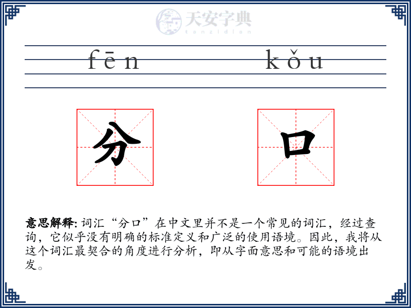 分口