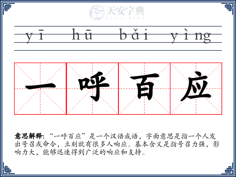 一呼百应