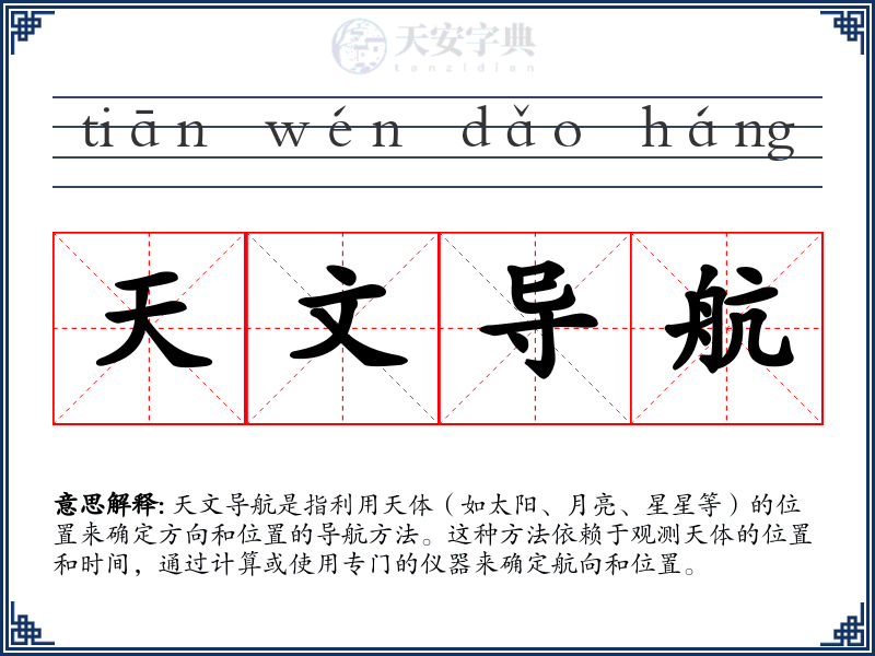 天文导航