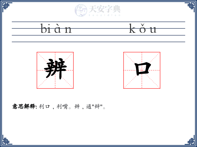 辨口
