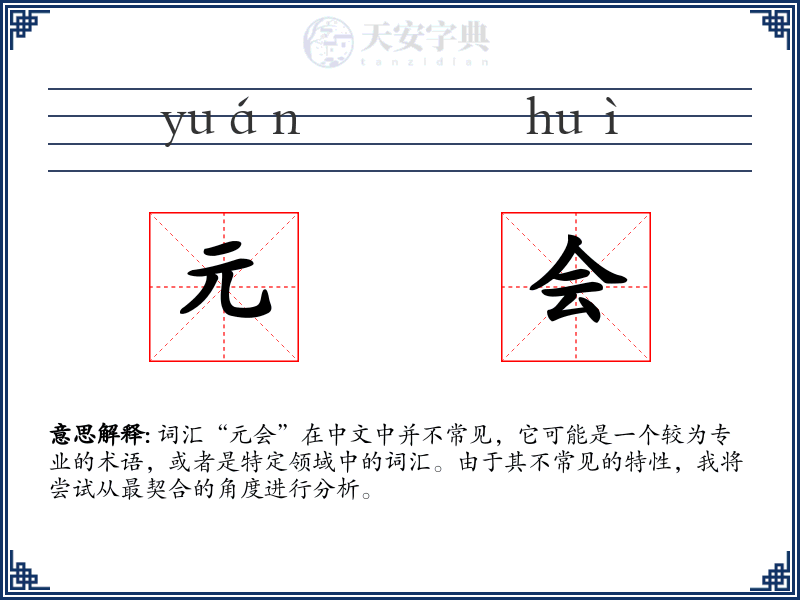 元会