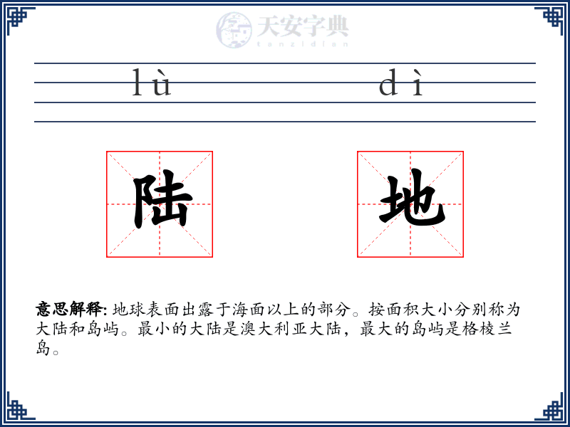 陆地