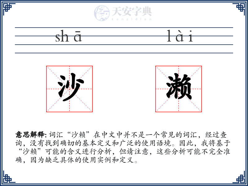 沙濑