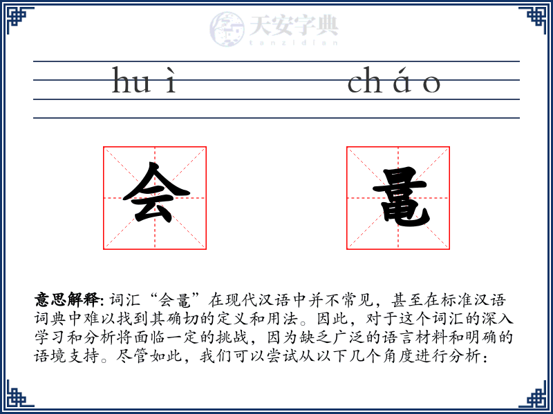 会鼌