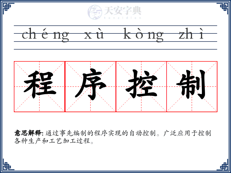程序控制