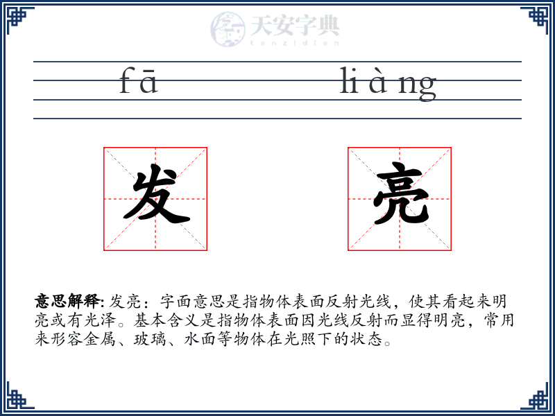 发亮