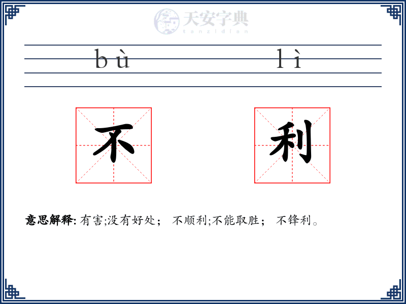 不利