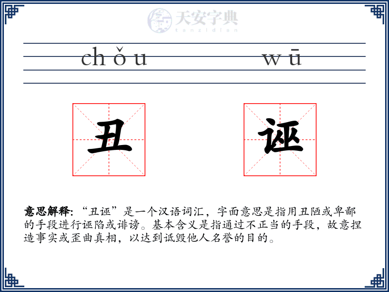丑诬
