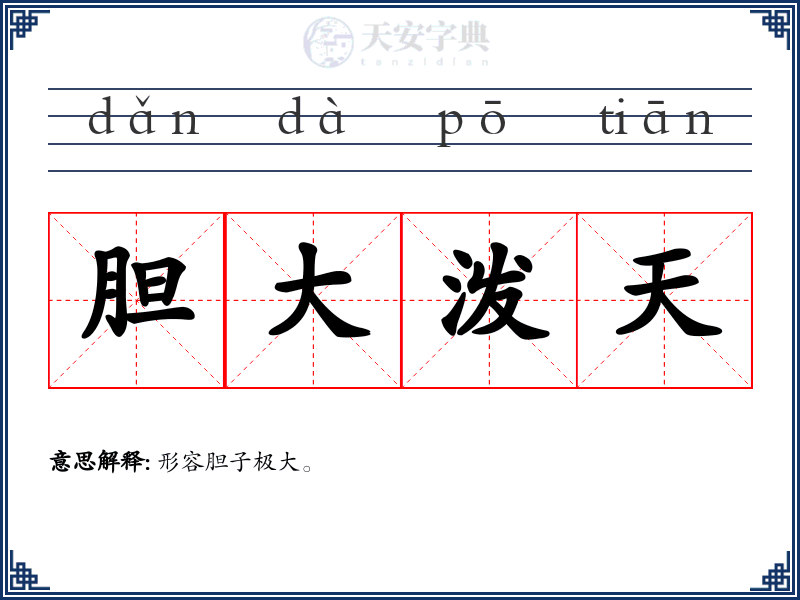 胆大泼天