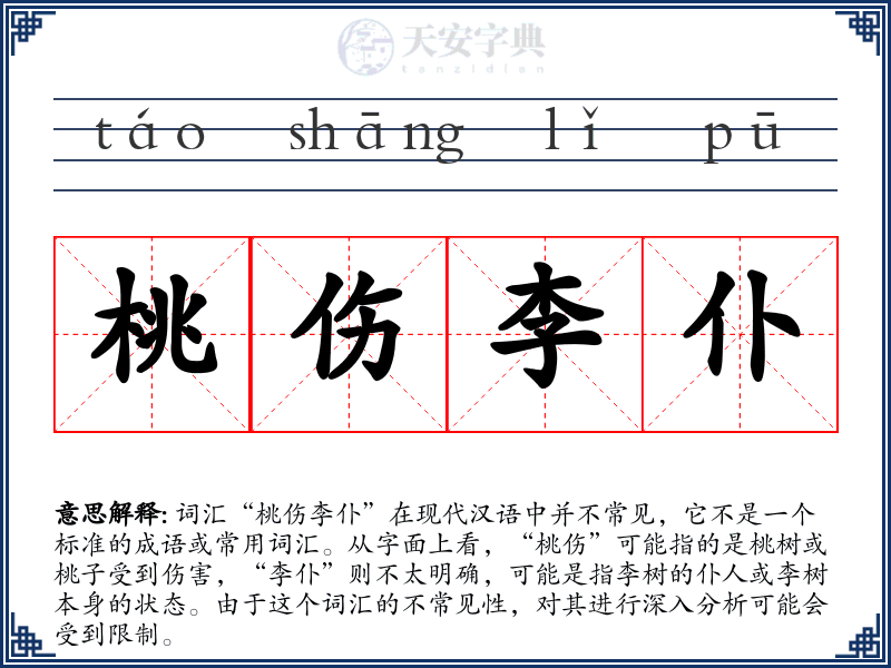 桃伤李仆