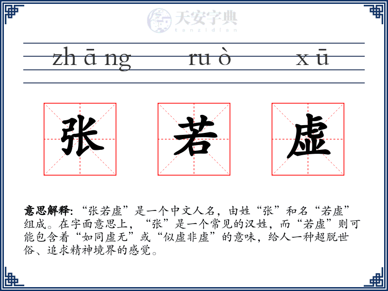 张若虚