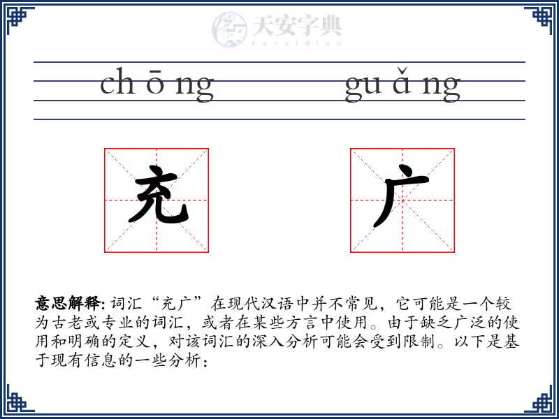 充广