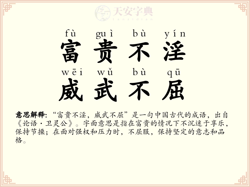 富贵不淫，威武不屈