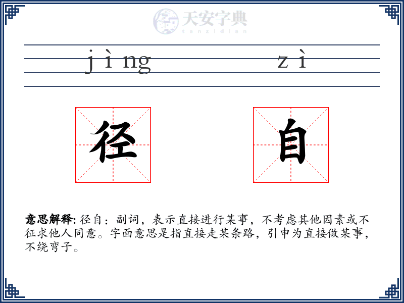 径自