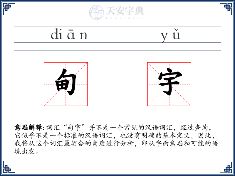 甸宇