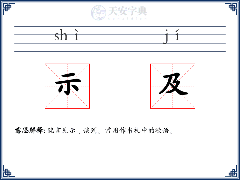 示及