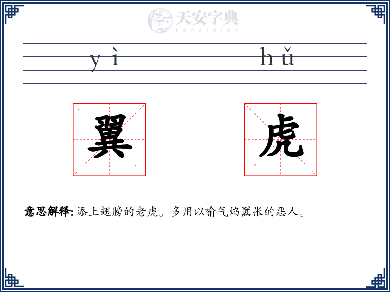 翼虎