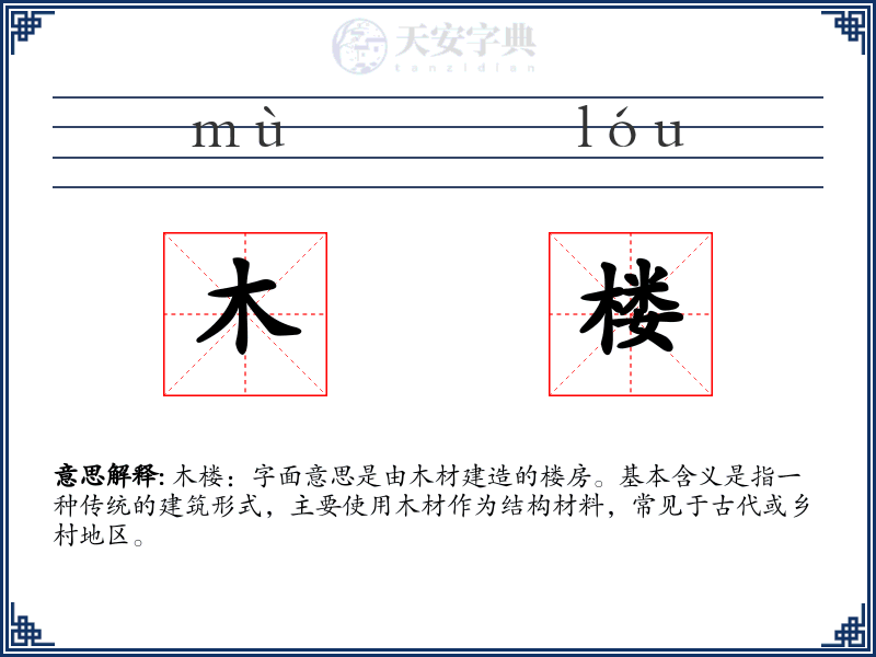 木楼