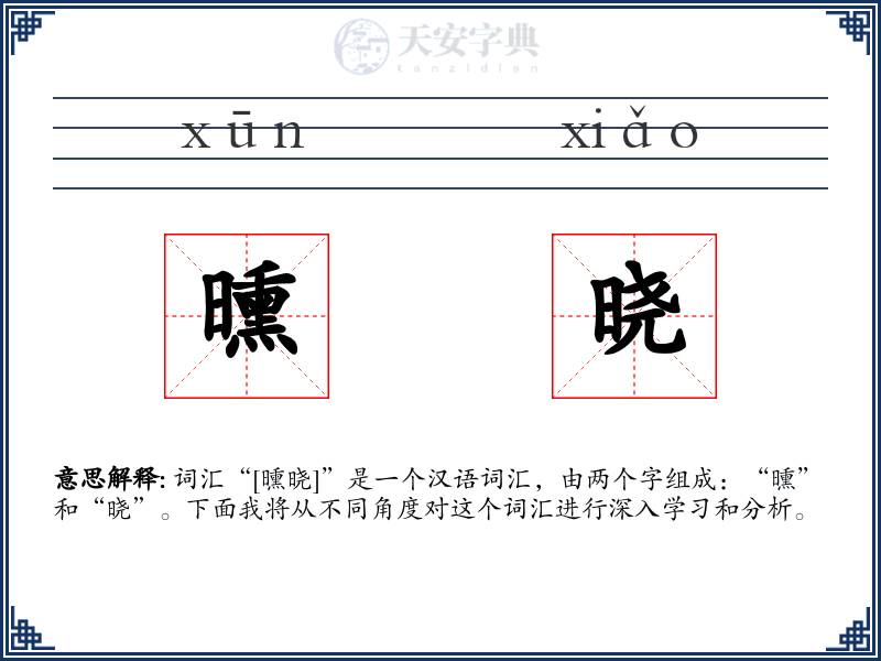 曛晓